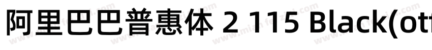 阿里巴巴普惠体 2 115 Black(otf)字体转换